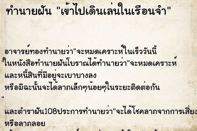 ทำนายฝันทำนายฝันเข้าไปเดินเล่นในเรือนจำ