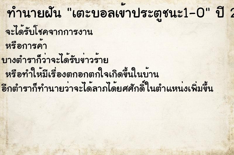 ทำนายฝันทำนายฝันเตะบอลเข้าประตูชนะ1-0
