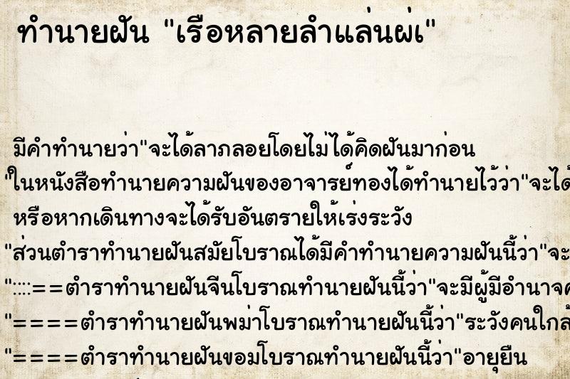 ทำนายฝันทำนายฝันเรือหลายลำแล่นผ่à