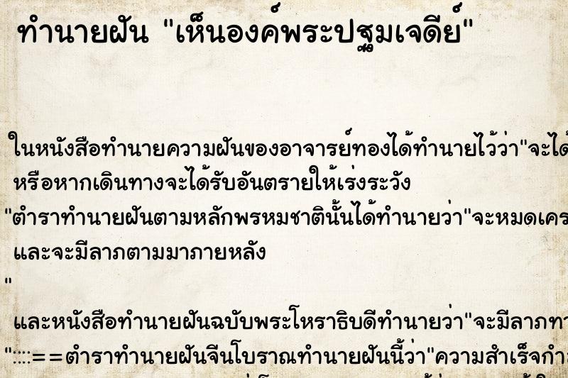 ทำนายฝันทำนายฝันเห็นองค์พระปฐมเจดีย์