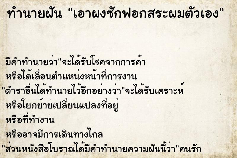 ทำนายฝัน เอาผงซักฟอกสระผมตัวเอง ทำนายฝัน เอาผงซักฟอกสระผมตัวเอง