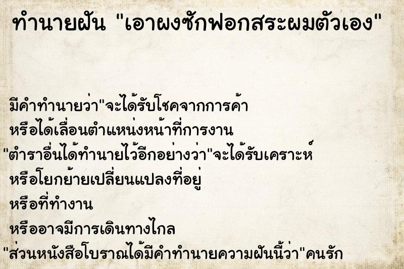 ทำนายฝัน เอาผงซักฟอกสระผมตัวเอง ตำราโบราณ แม่นที่สุดในโลก