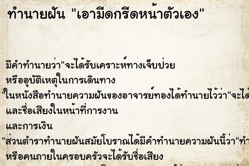 ทำนายฝัน เอามีดกรีดหน้าตัวเอง ทำนายฝัน เอามีดกรีดหน้าตัวเอง