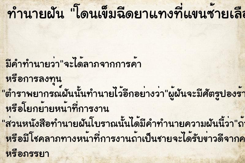 ทำนายฝัน โดนเข็มฉีดยาแทงที่แขนซ้ายเลือดออก ทำนายฝัน โดนเข็มฉีดยาแทงที่แขนซ้ายเลือดออก