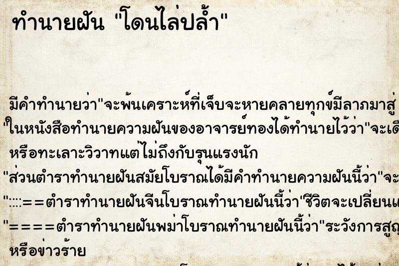 ทำนายฝัน โดนไล่ปล้ำ