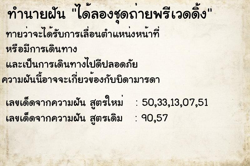 ทำนายฝัน ได้ลองชุดถ่ายพรีเวดดิ้ง ตำราโบราณ แม่นที่สุดในโลก