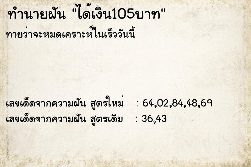 ทำนายฝัน ได้เงิน105บาท ตำราโบราณ แม่นที่สุดในโลก