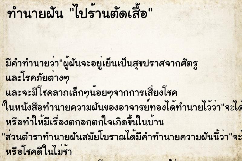 ทำนายฝันไปร้านตัดเสื้อ ทำนายฝันทำนายฝันไปร้านตัดเสื้อ