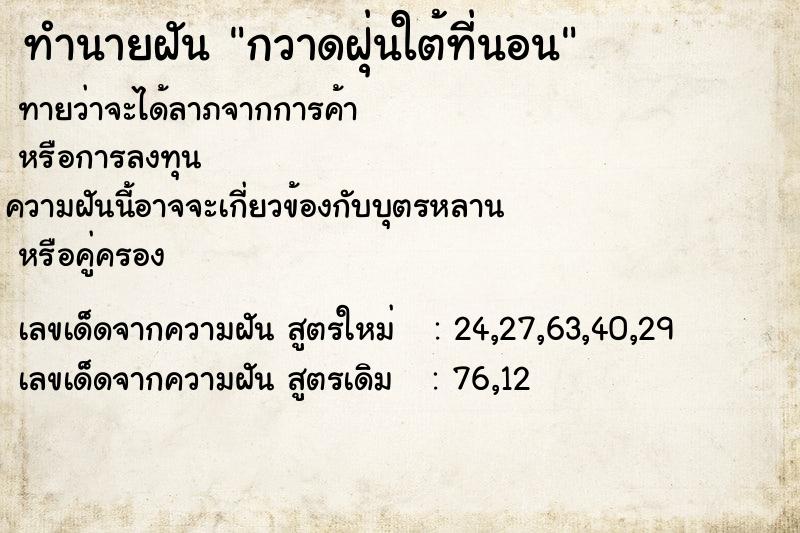 ทำนายฝันกวาดฝุ่นใต้ที่นอน ทำนายฝันทำนายฝันกวาดฝุ่นใต้ที่นอน