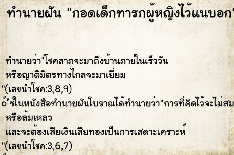 ทำนายฝัน กอดเด็กทารกผู้หญิงไว้แนบอก