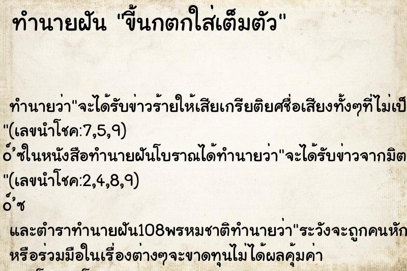 ทำนายฝัน ขี้นกตกใส่เต็มตัว ทำนายฝัน ขี้นกตกใส่เต็มตัว