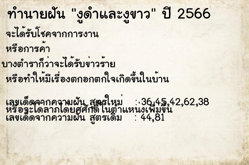 ทำนายฝัน งูดำและงูขาว ทำนายฝัน งูดำและงูขาว