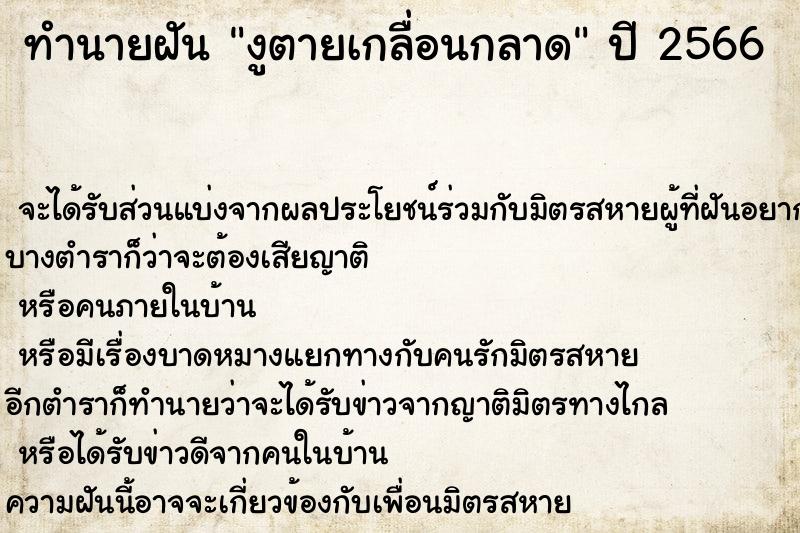 ทำนายฝันงูตายเกลื่อนกลาด ทำนายฝันทำนายฝันงูตายเกลื่อนกลาด