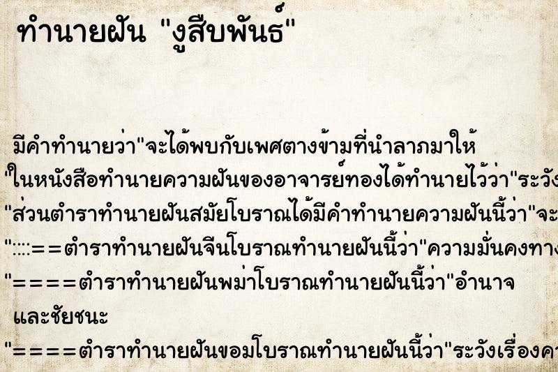 ทำนายฝันงูสืบพันธ์ ทำนายฝันทำนายฝันงูสืบพันธ์
