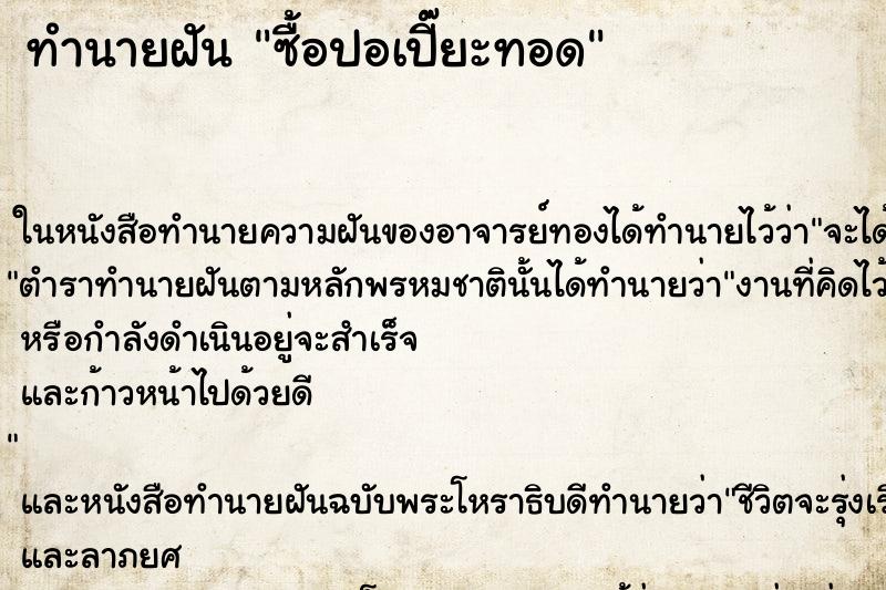 ทำนายฝัน ซื้อปอเปี๊ยะทอด