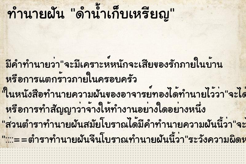 ทำนายฝัน ดำน้ำเก็บเหรียญ