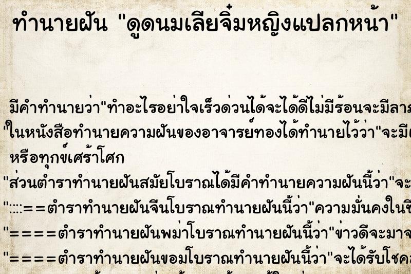 ทำนายฝัน ดูดนมเลียจิ๋มหญิงแปลกหน้า ทำนายฝัน ดูดนมเลียจิ๋มหญิงแปลกหน้า
