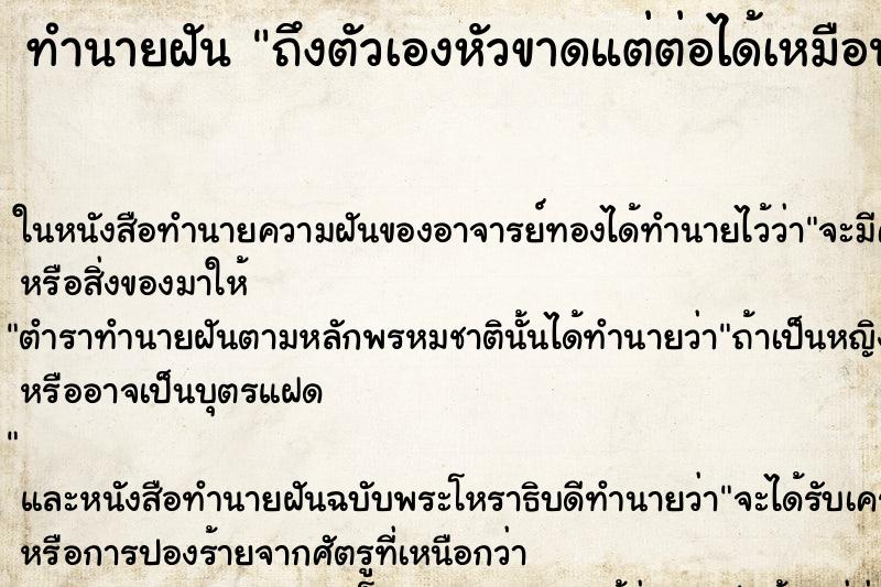 ทำนายฝันทำนายฝันถึงตัวเองหัวขาดแต่ต่อได้เหมือนเดิม