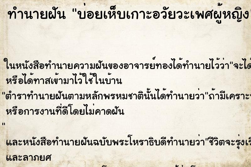 ทำนายฝัน บ่อยเห็บเกาะอวัยวะเพศผู้หญิง ทำนายฝัน บ่อยเห็บเกาะอวัยวะเพศผู้หญิง