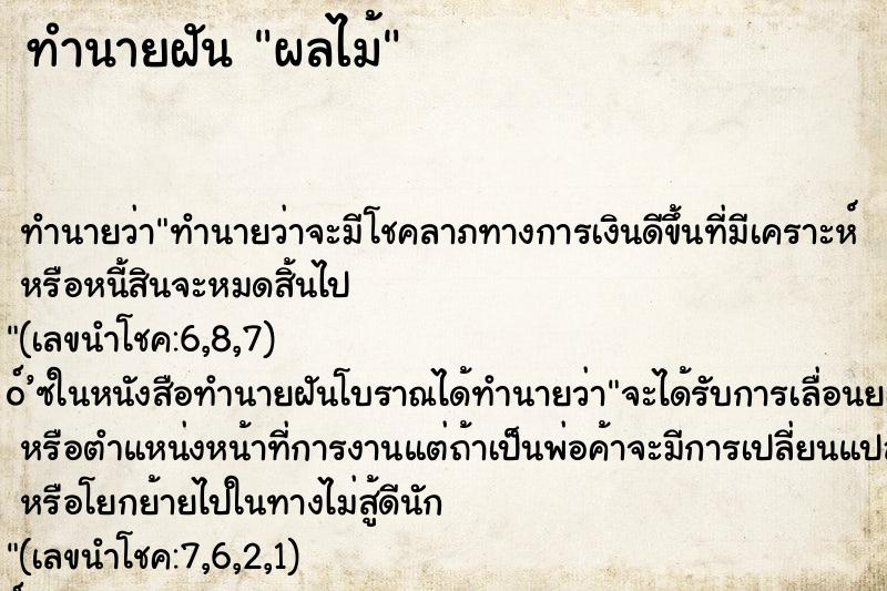ทำนายฝันทำนายฝันผลไม้