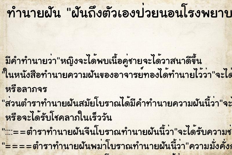 ทำนายฝันฝันถึงตัวเองป่วยนอนโรงพยาบาล ทำนายฝันทำนายฝันฝันถึงตัวเองป่วยนอนโรงพยาบาล