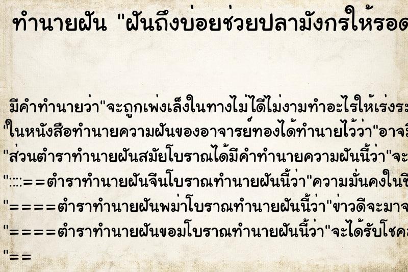 ทำนายฝันฝันถึงบ่อยช่วยปลามังกรให้รอดตาย ทำนายฝันทำนายฝันฝันถึงบ่อยช่วยปลามังกรให้รอดตาย