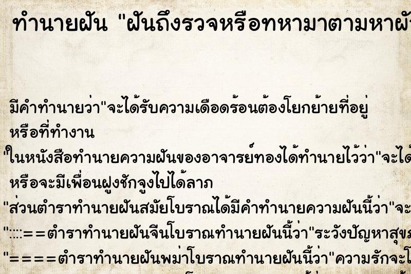 ทำนายฝันทำนายฝันฝันถึงรวจหรือทหามาตามหาผัวเราที่บ้าน