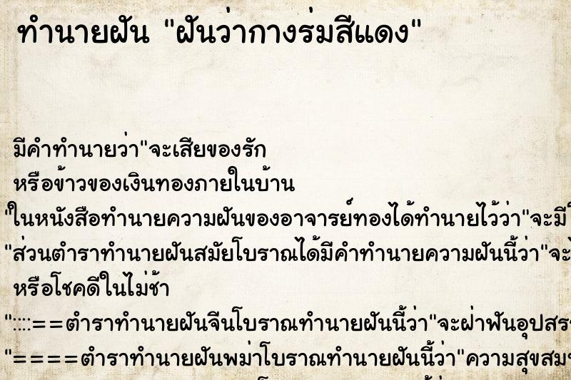 ทำนายฝัน ฝันว่ากางร่มสีแดง ทำนายฝัน ฝันว่ากางร่มสีแดง
