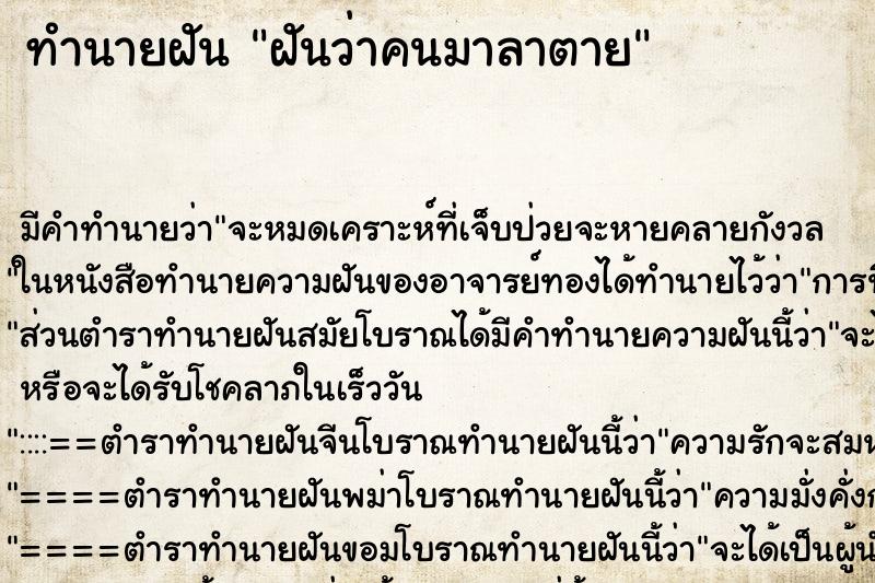 ทำนายฝัน ฝันว่าคนมาลาตาย ทำนายฝัน ฝันว่าคนมาลาตาย