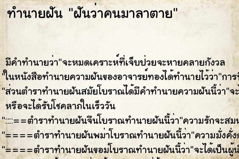 ทำนายฝัน ฝันว่าคนมาลาตาย ตำราโบราณ แม่นที่สุดในโลก