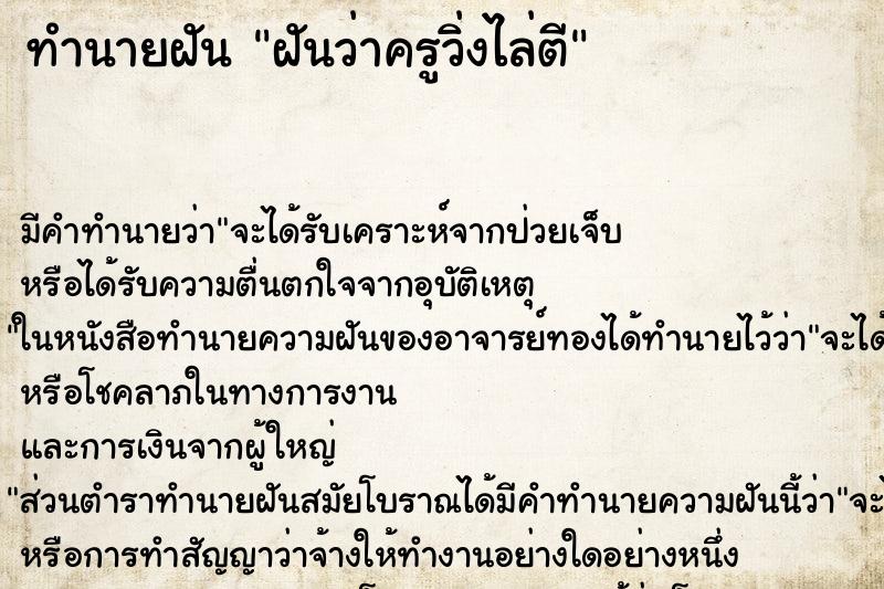 ทำนายฝันฝันว่าครูวิ่งไล่ตี ทำนายฝันทำนายฝันฝันว่าครูวิ่งไล่ตี