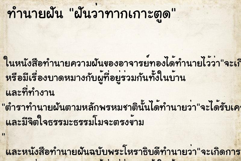 ทำนายฝันทำนายฝันฝันว่าทากเกาะตูด