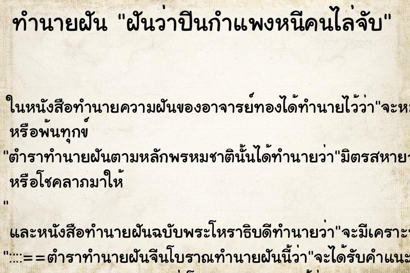 ทำนายฝันฝันว่าปีนกำแพงหนีคนไล่จับ ทำนายฝันทำนายฝันฝันว่าปีนกำแพงหนีคนไล่จับ