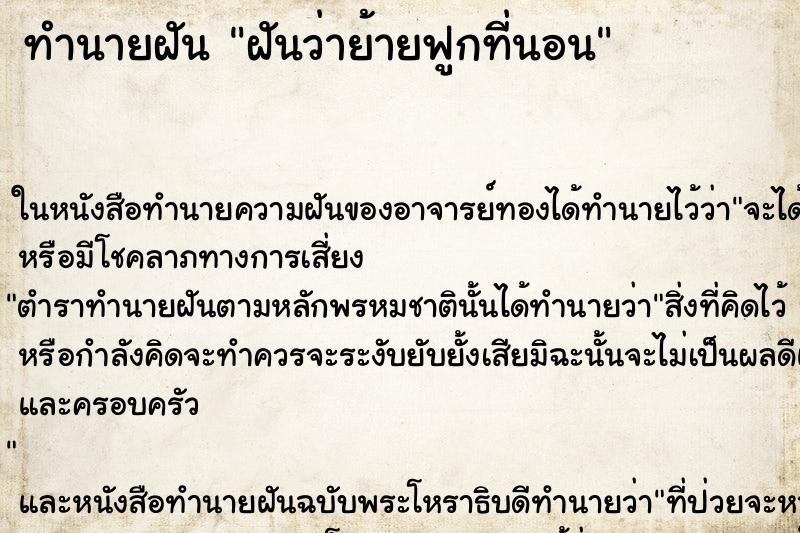 ทำนายฝันฝันว่าย้ายฟูกที่นอน ทำนายฝันทำนายฝันฝันว่าย้ายฟูกที่นอน