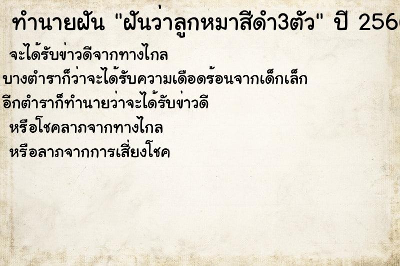 ทำนายฝันทำนายฝันฝันว่าลูกหมาสีดำ3ตัว