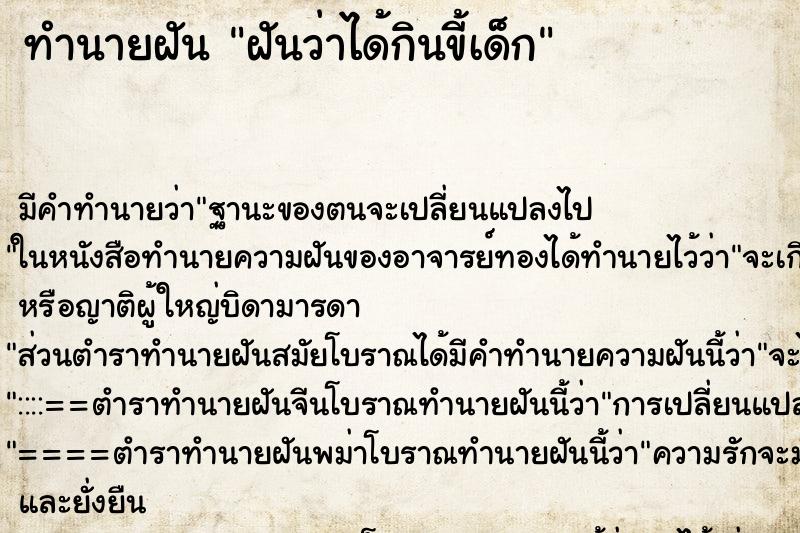 ทำนายฝัน ฝันว่าได้กินขี้เด็ก ทำนายฝัน ฝันว่าได้กินขี้เด็ก