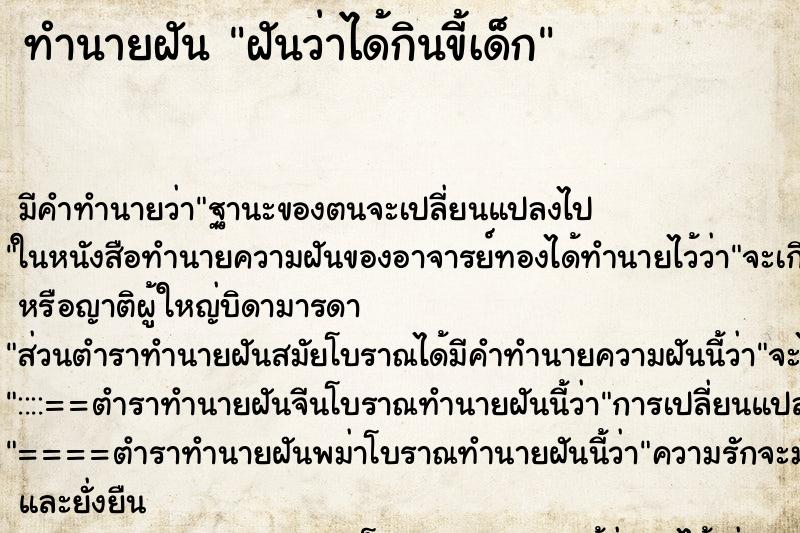 ทำนายฝัน ฝันว่าได้กินขี้เด็ก ตำราโบราณ แม่นที่สุดในโลก