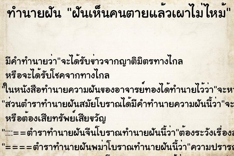 ทำนายฝัน ฝันเห็นคนตายแล้วเผาไม่ไหม้ ทำนายฝัน ฝันเห็นคนตายแล้วเผาไม่ไหม้