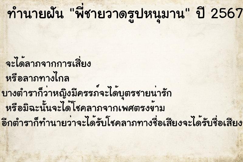 ทำนายฝันทำนายฝันพี่ชายวาดรูปหนุมาน