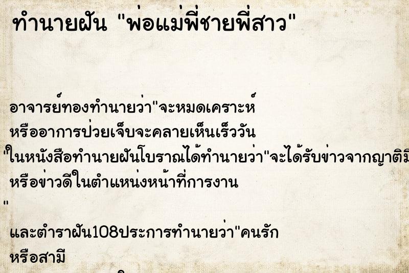ทำนายฝัน พ่อแม่พี่ชายพี่สาว