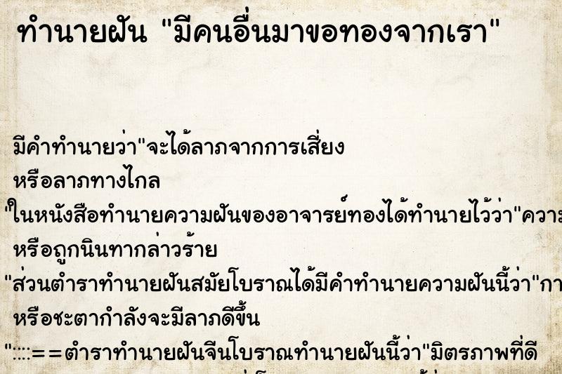ทำนายฝันมีคนอื่นมาขอทองจากเรา ทำนายฝันทำนายฝันมีคนอื่นมาขอทองจากเรา