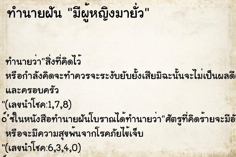 ทำนายฝันมีผู้หญิงมายั่ว ทำนายฝันทำนายฝันมีผู้หญิงมายั่ว