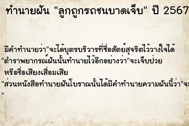 ทำนายฝัน ลูกถูกรถชนบาดเจ็บ ทำนายฝัน ลูกถูกรถชนบาดเจ็บ
