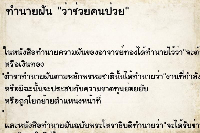 ทำนายฝันว่าช่วยคนป่วย ทำนายฝันทำนายฝันว่าช่วยคนป่วย