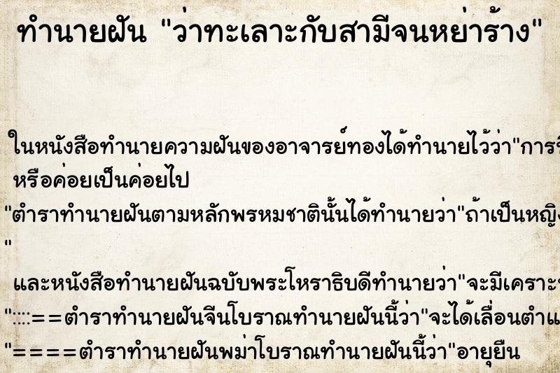 ทำนายฝัน ว่าทะเลาะกับสามีจนหย่าร้าง ทำนายฝัน ว่าทะเลาะกับสามีจนหย่าร้าง