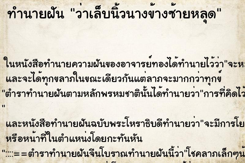 ทำนายฝันทำนายฝันว่าเล็บนิ้วนางข้างซ้ายหลุด