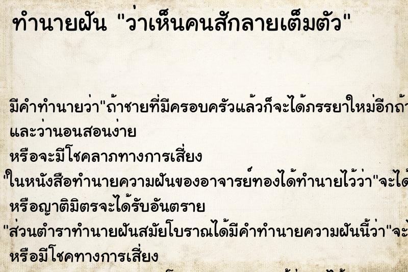 ทำนายฝัน ว่าเห็นคนสักลายเต็มตัว ทำนายฝัน ว่าเห็นคนสักลายเต็มตัว