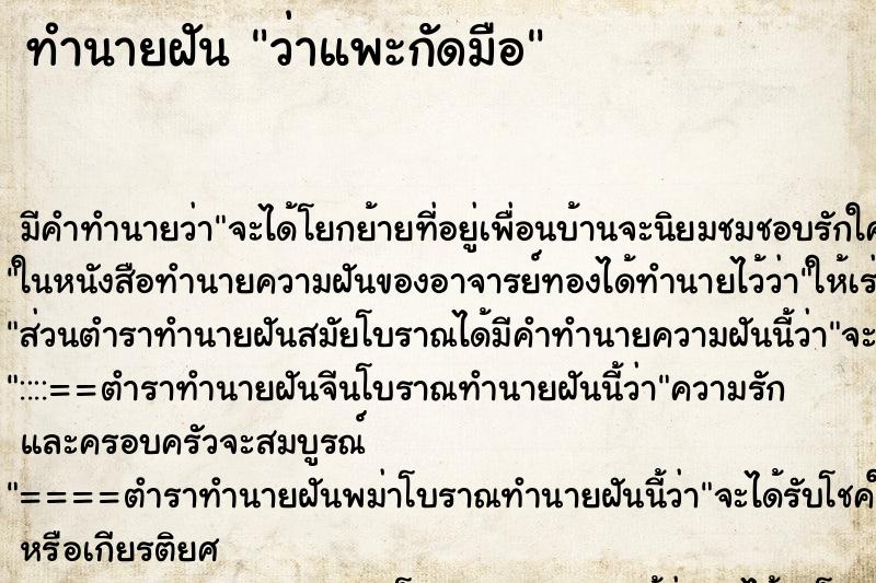 ทำนายฝันทำนายฝันว่าแพะกัดมือ