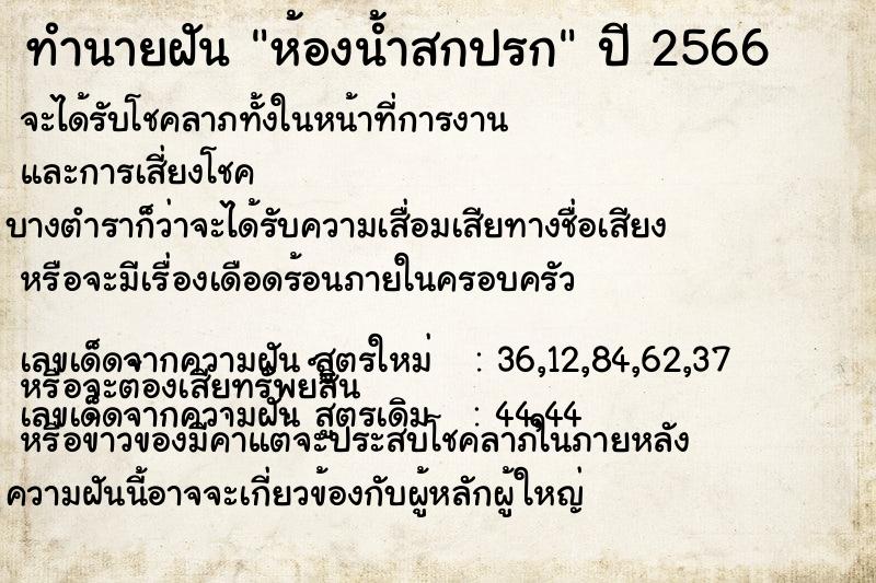 ทำนายฝัน ห้องน้ำสกปรก ทำนายฝัน ห้องน้ำสกปรก