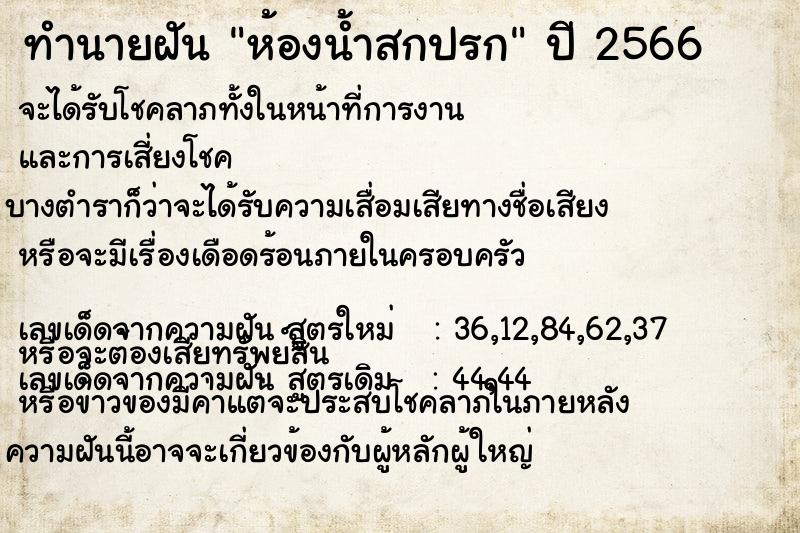 ทำนายฝัน ห้องน้ำสกปรก ตำราโบราณ แม่นที่สุดในโลก